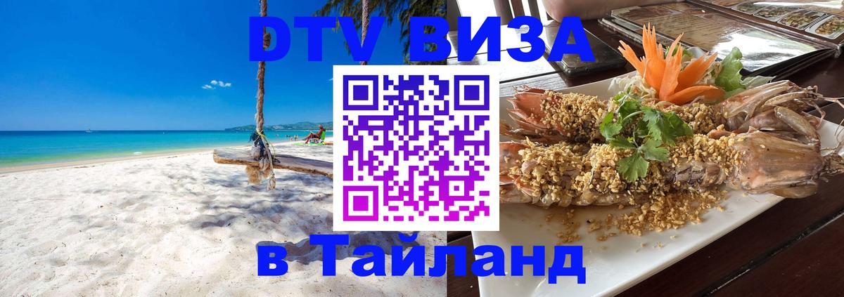 Стоимость и условия DTV визы — оформление в Таиланд под ключ - Кострома 