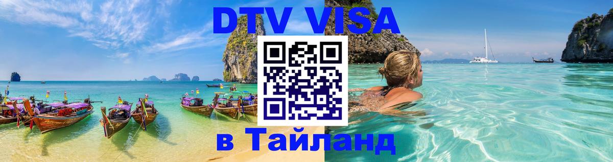 VISA в Тайланд для удалёнщиков 